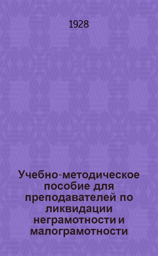 Учебно-методическое пособие для преподавателей по ликвидации неграмотности и малограмотности