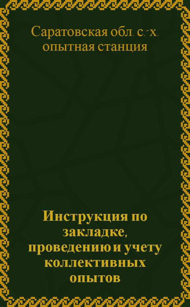 Инструкция по закладке, проведению и учету коллективных опытов