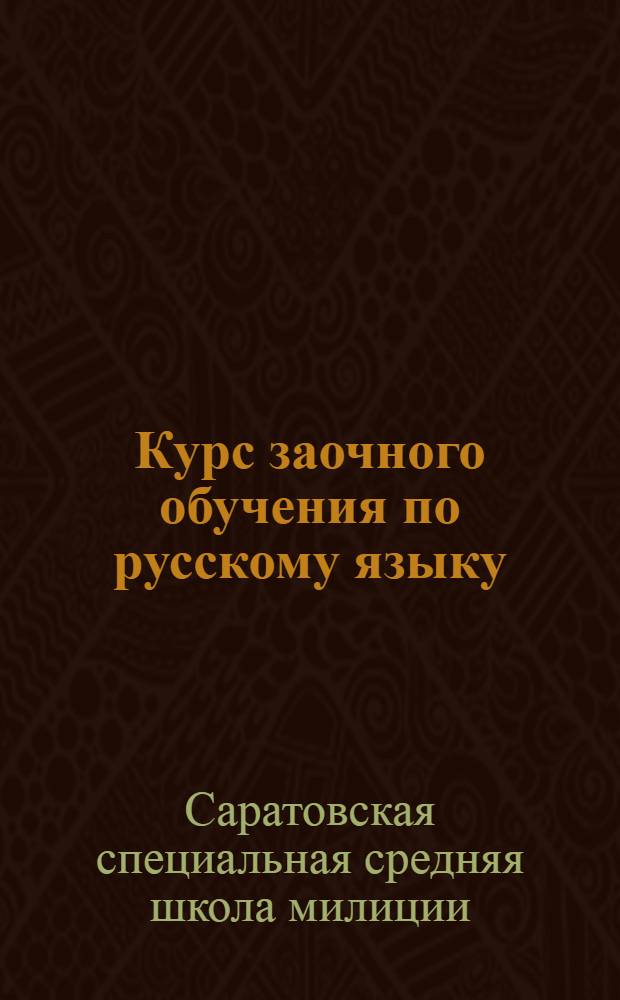 Курс заочного обучения по русскому языку : Урок № 2-