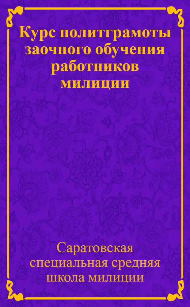 Курс политграмоты заочного обучения работников милиции : 1931-32 учеб. г