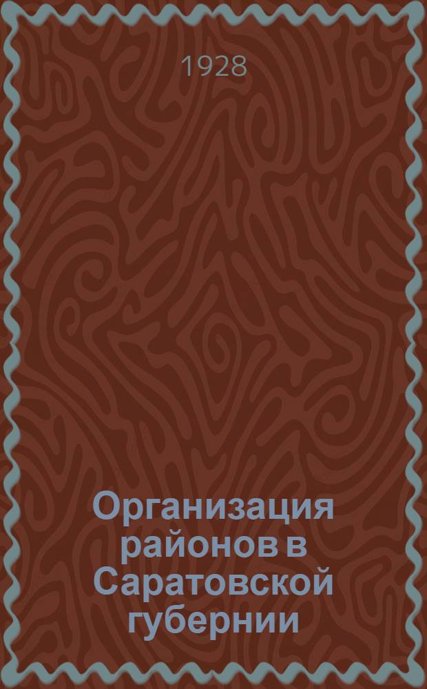 Организация районов в Саратовской губернии : Проект организации районов в Саратовск. губ. по поручению Президиума Сар. ГИК составлен зампредсед. Губплана Л. Гавриловым, зав. Орготд. А. Зюзиным и зав. Инф. частью ГИК К. Дьяконовым и принят Президиумом Сар. ГИК 16 мая 1928 г. как материал для обсуждения на местах