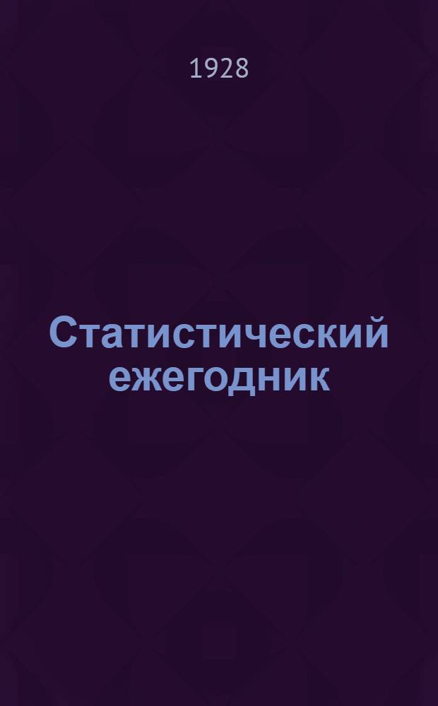 Статистический ежегодник (справочник) на 1928 год ... : Год изд. 5-й. Часть 1-