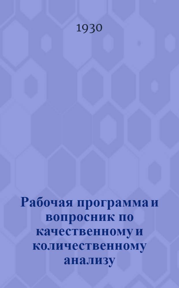 Рабочая программа и вопросник по качественному и количественному анализу