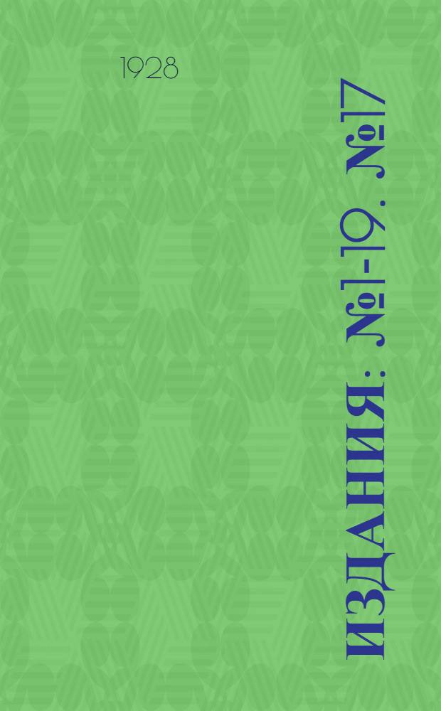 [Издания] : № 1-19. № 17 : Наша газета