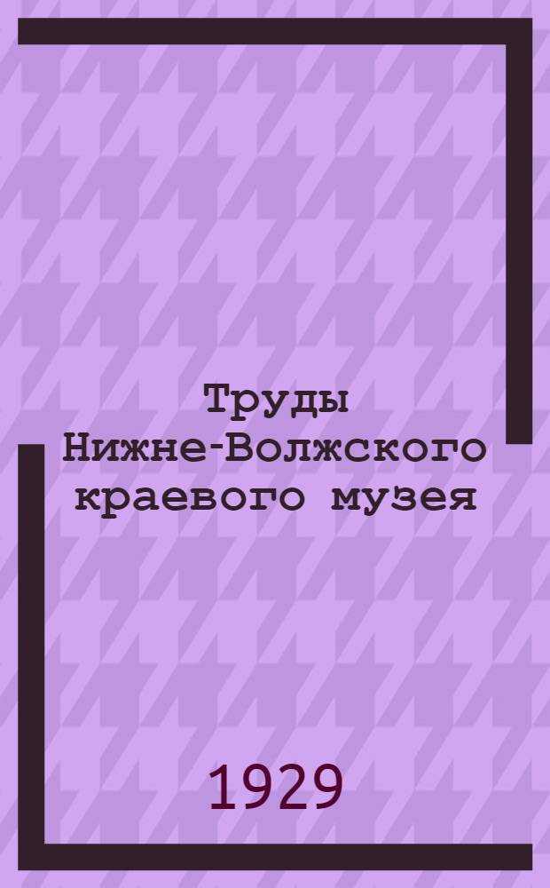 Труды Нижне-Волжского краевого музея : Вып. 1-. Вып. 2 : Мордовские сушильни хлеба в б. Саратовской губернии