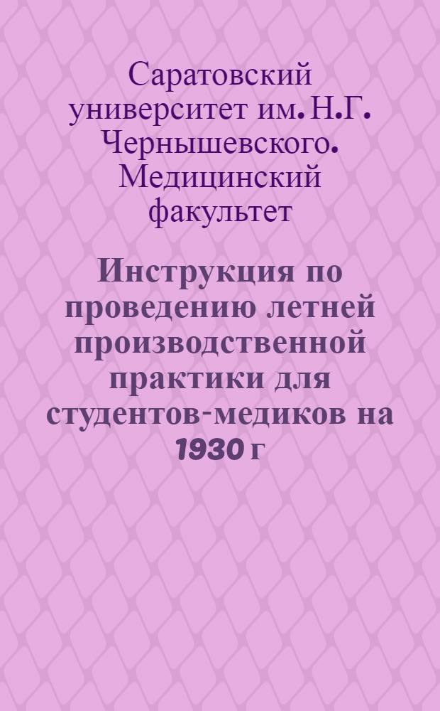 Инструкция по проведению летней производственной практики для студентов-медиков на 1930 г.