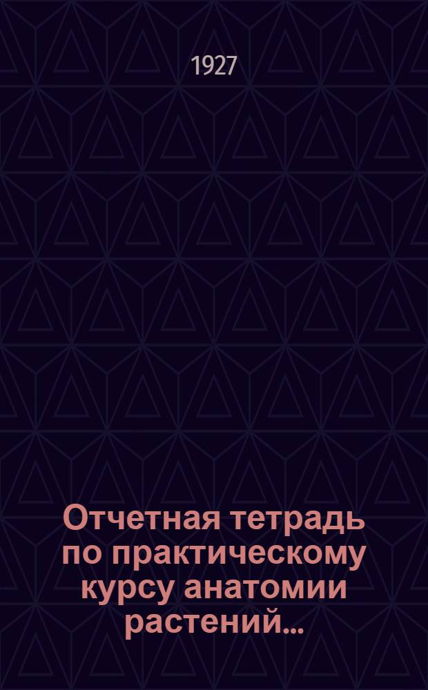 Отчетная тетрадь по практическому курсу анатомии растений ...