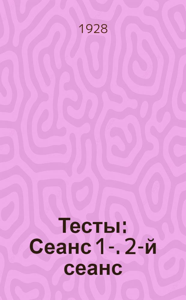 [Тесты] : Сеанс 1-. 2-й сеанс