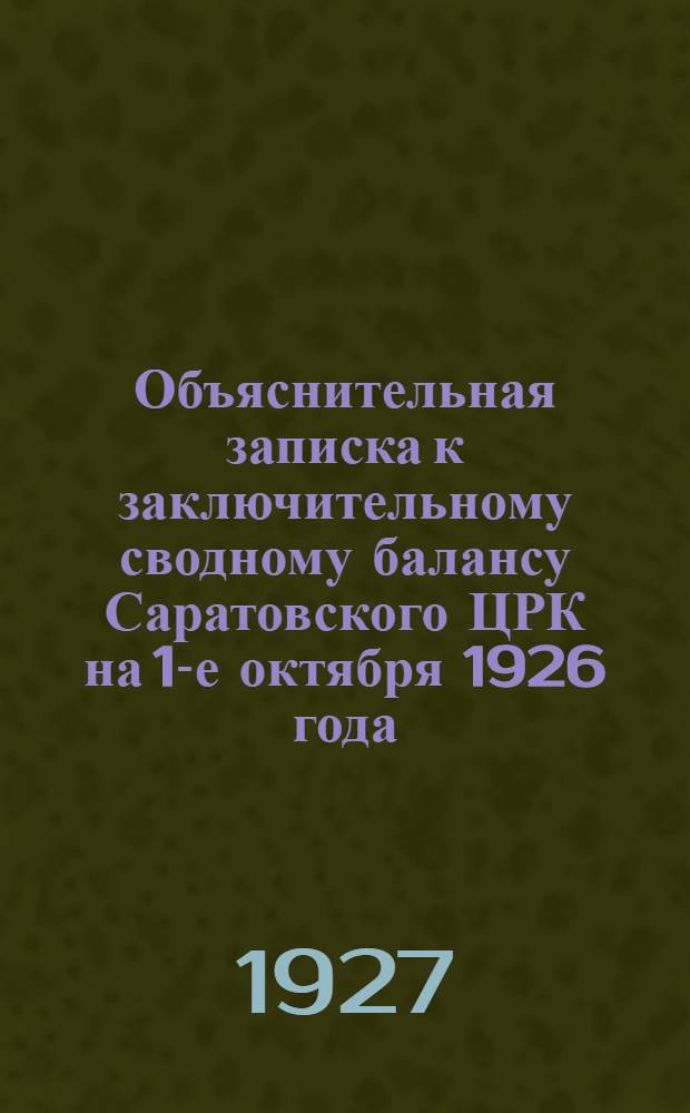 Объяснительная записка к заключительному сводному балансу Саратовского ЦРК на 1-е октября 1926 года