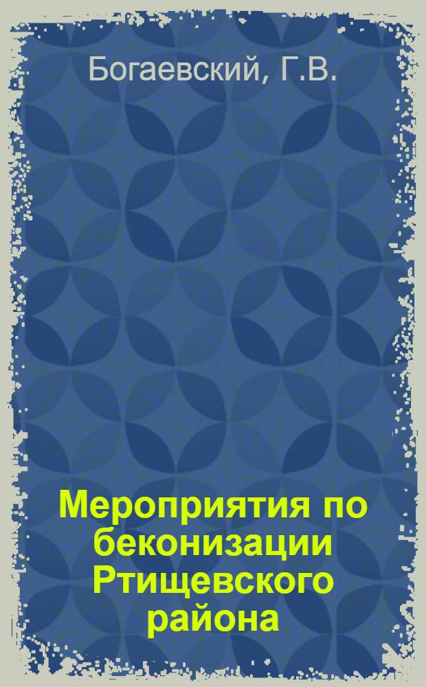 Мероприятия по беконизации Ртищевского района : Листок № 1-. Листок № 1 : Выкармливайте свиней на бекон