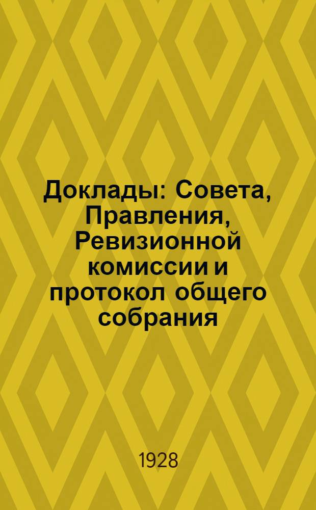 Доклады: Совета, Правления, Ревизионной комиссии и протокол общего собрания : Шестому очередному общему собранию членов Саратовского общества взаимного кредита