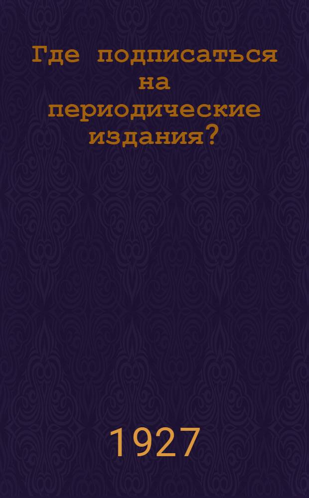 Где подписаться на периодические издания? : Справочник для всех