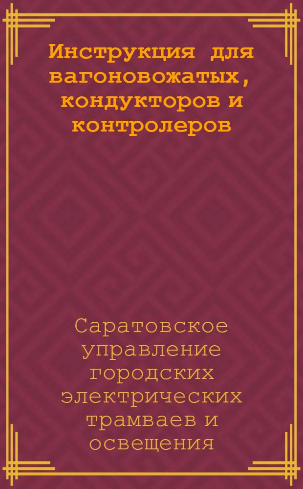 Инструкция для вагоновожатых, кондукторов и контролеров