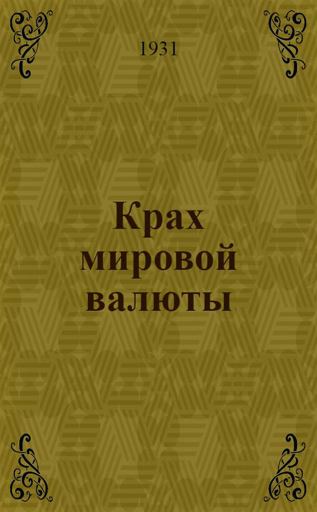 Крах мировой валюты : Английская финансовая катастрофа и мировой финансовый кризис
