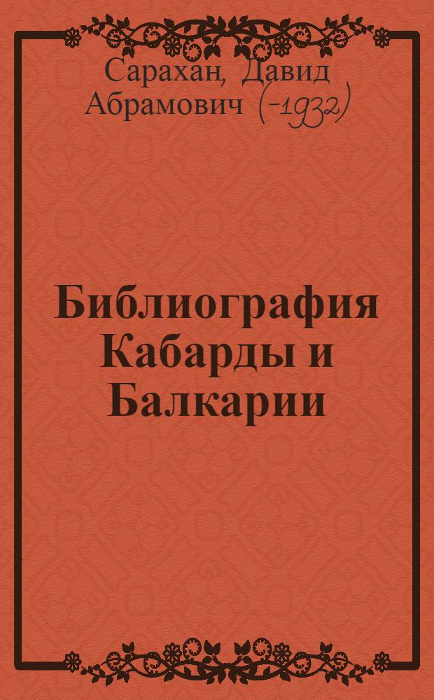 Библиография Кабарды и Балкарии