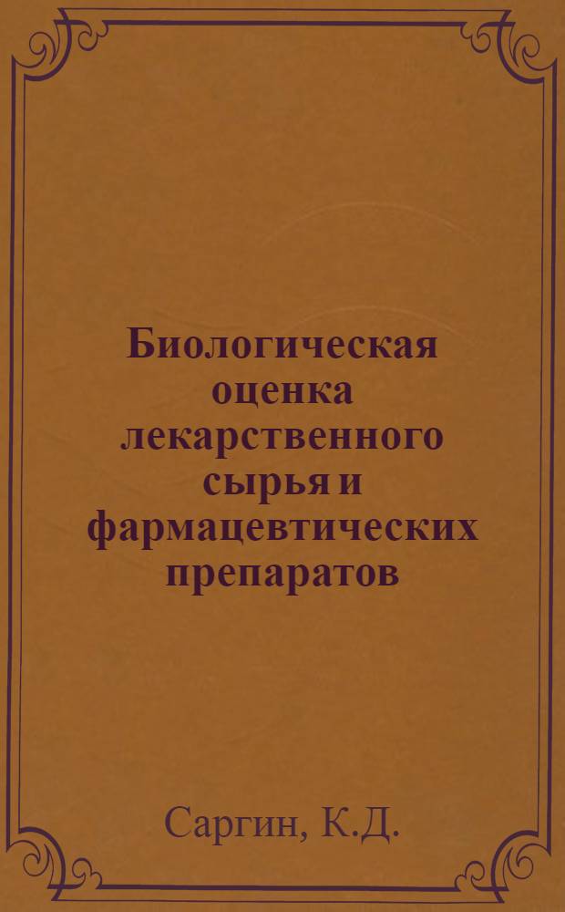 Биологическая оценка лекарственного сырья и фармацевтических препаратов