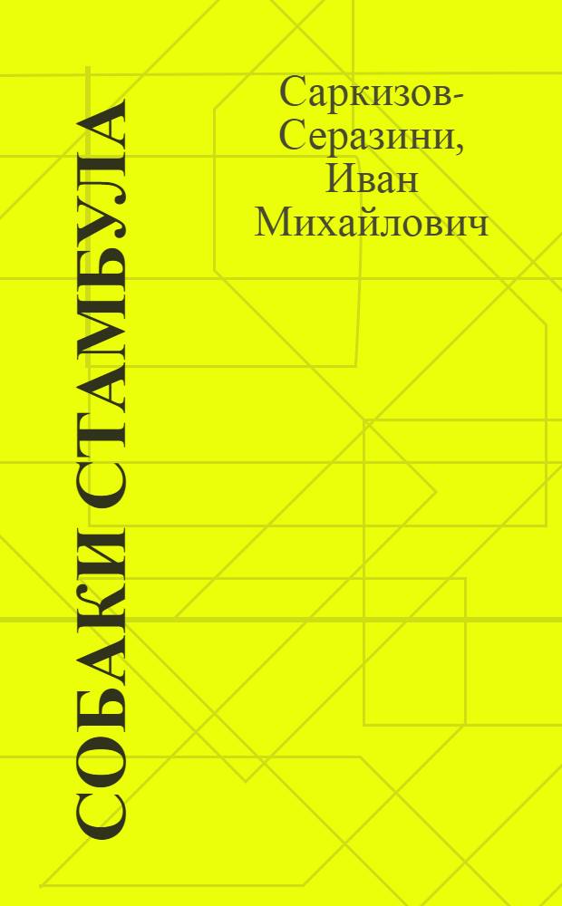 Собаки Стамбула : Повесть из турец. жизни
