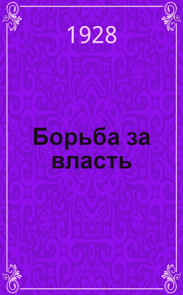 Борьба за власть : Опыт истории Бакинской организации АКП(б) за 1918-1920 годы