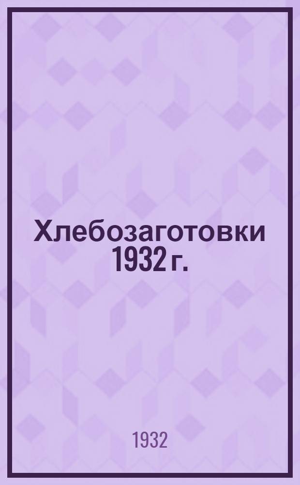 Хлебозаготовки 1932 г.