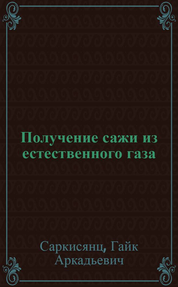 Получение сажи из естественного газа
