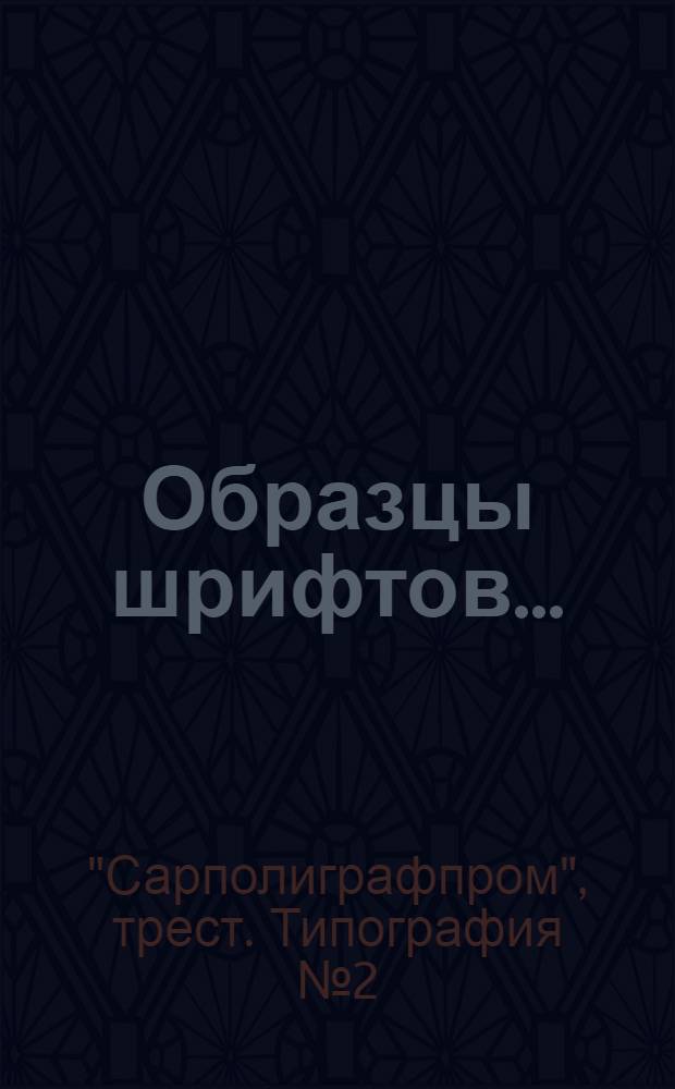 Образцы шрифтов ...