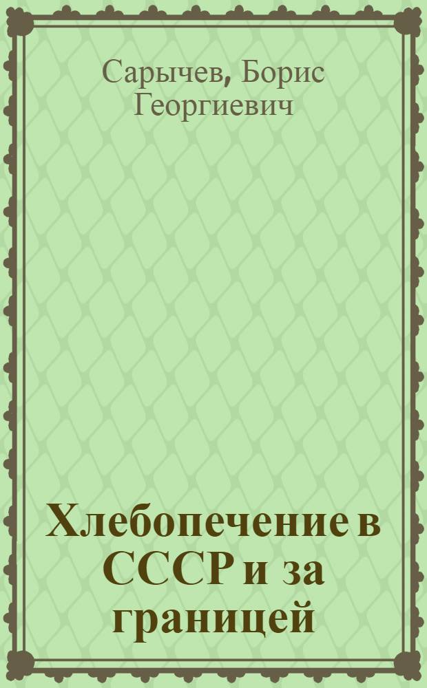Хлебопечение в СССР и за границей