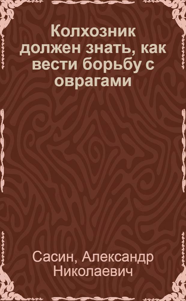 Колхозник должен знать, как вести борьбу с оврагами