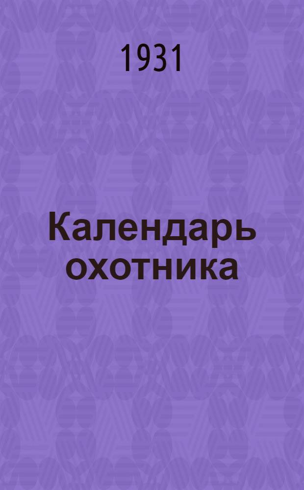 Календарь охотника