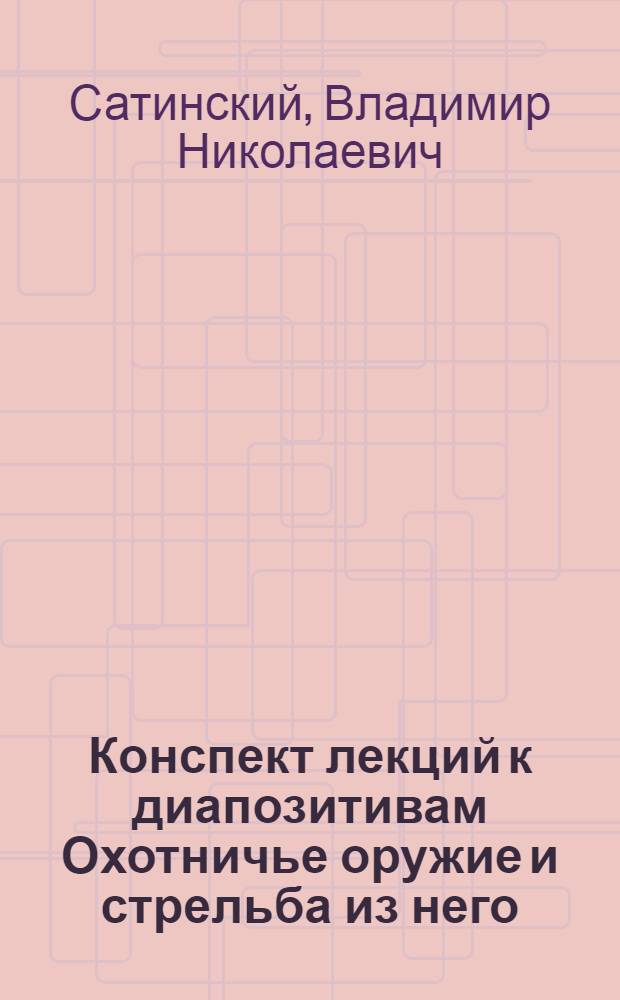 Конспект лекций к диапозитивам Охотничье оружие и стрельба из него