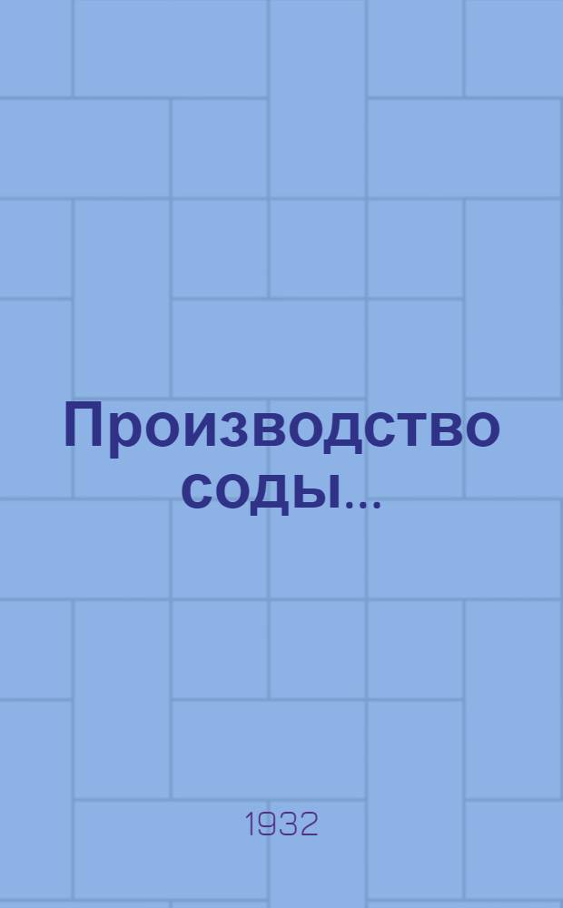 Производство соды ... : Справочник для рабочих, техников и студентов. Вып. 1-