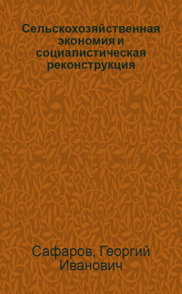 Сельскохозяйственная экономия и социалистическая реконструкция