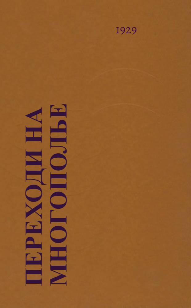 Переходи на многополье