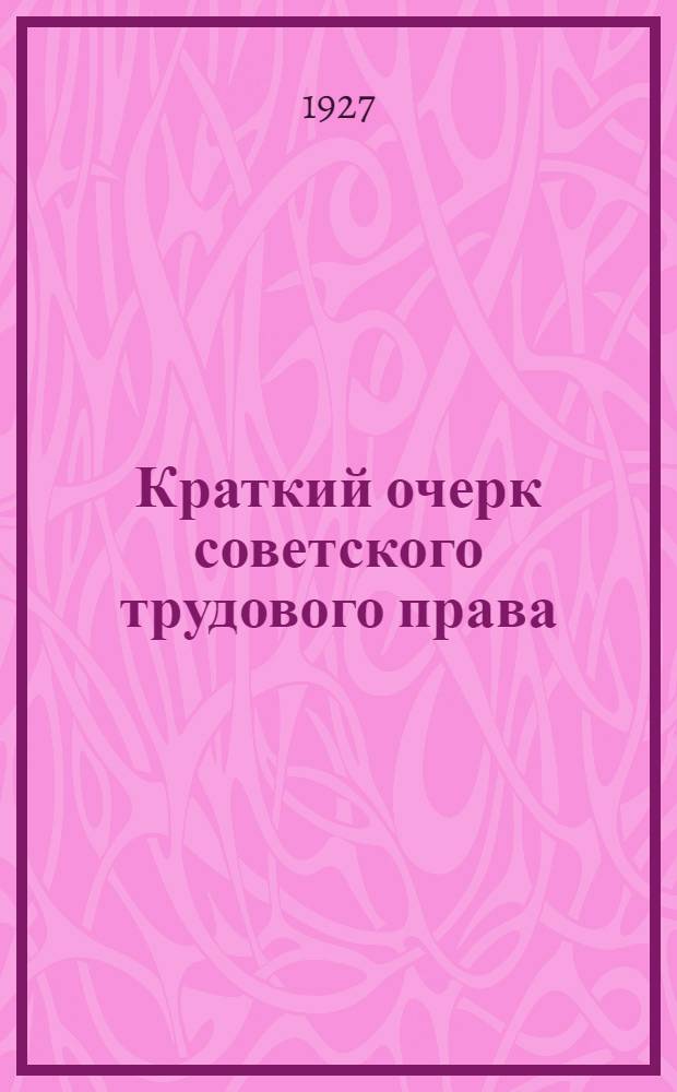 Краткий очерк советского трудового права