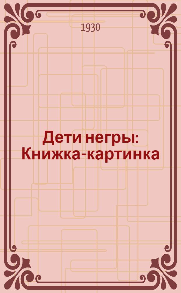 Дети негры : Книжка-картинка : С пояснительным текстом