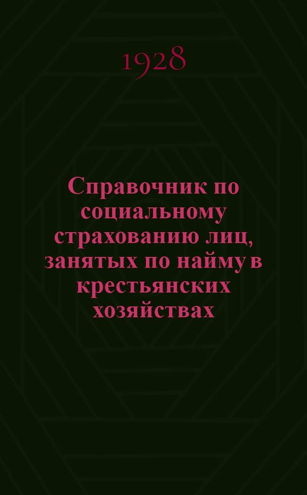 Справочник по социальному страхованию лиц, занятых по найму в крестьянских хозяйствах