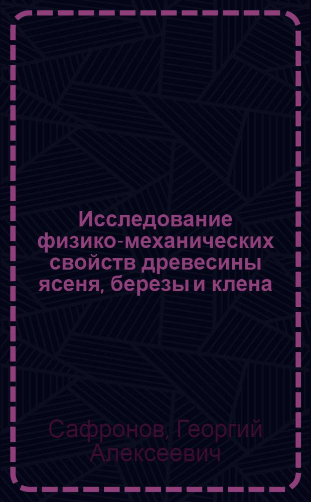 Исследование физико-механических свойств древесины ясеня, березы и клена