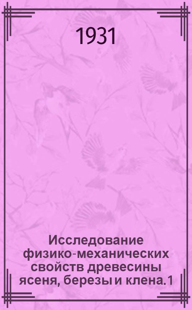 Исследование физико-механических свойств древесины ясеня, березы и клена. 1