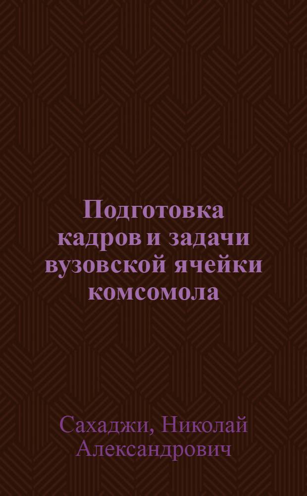 Подготовка кадров и задачи вузовской ячейки комсомола