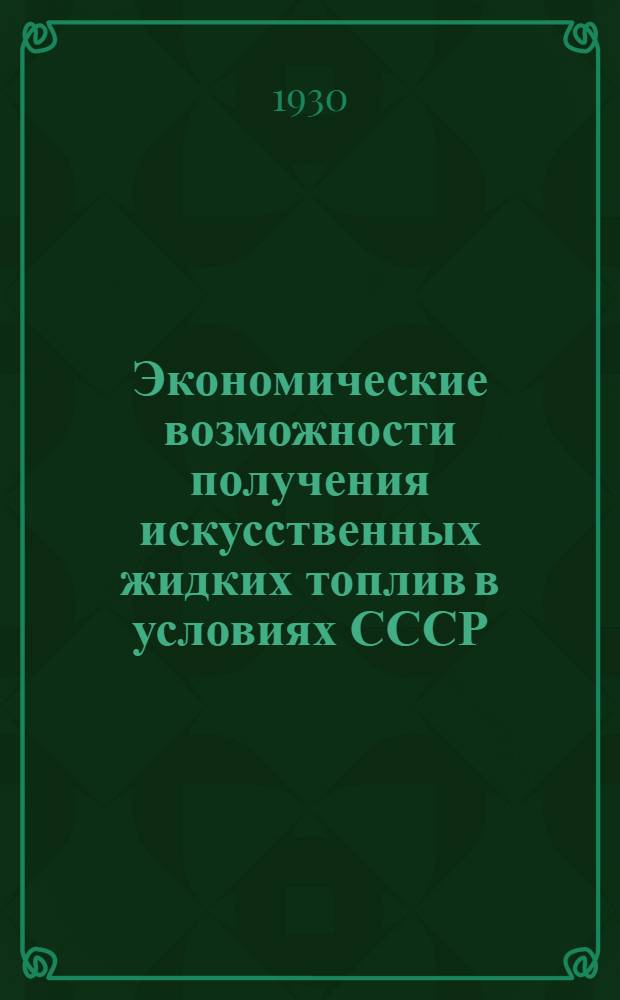 Экономические возможности получения искусственных жидких топлив в условиях СССР