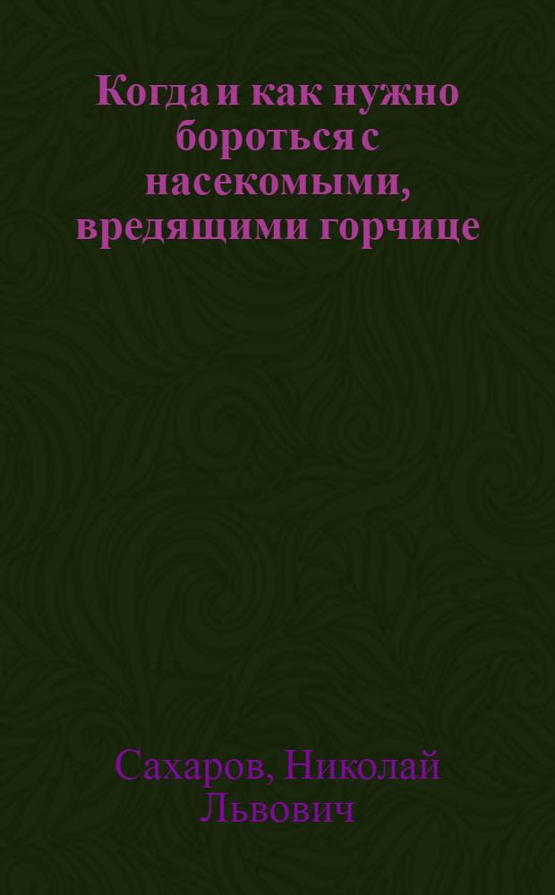 Когда и как нужно бороться с насекомыми, вредящими горчице