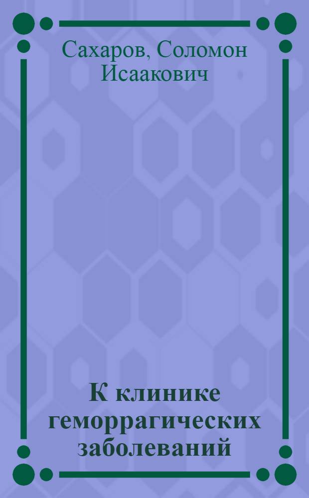 К клинике геморрагических заболеваний (m. Werlhafii) у детей раннего детства С.И. Сахарова (Днепропетровск)