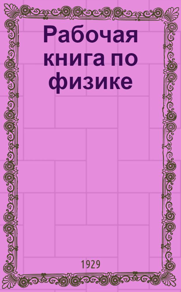 Рабочая книга по физике : Ч. 1-
