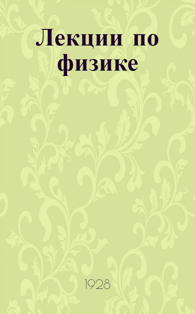 Лекции по физике : Ч. 1-2. Ч. 2 : Вып. 2