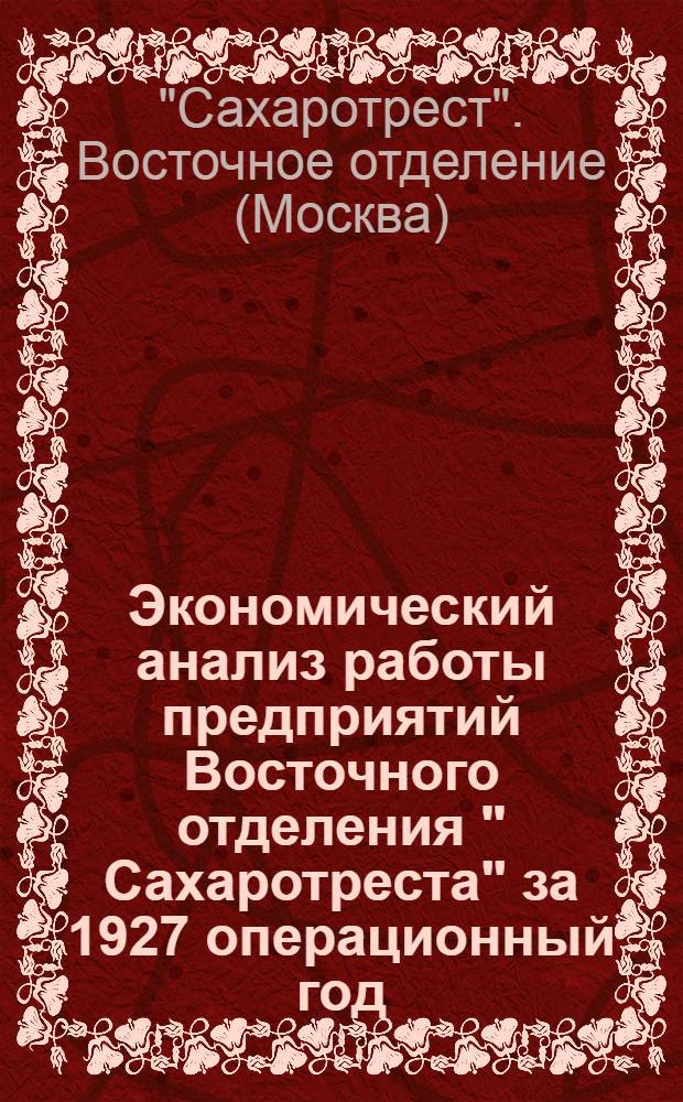Экономический анализ работы предприятий Восточного отделения " Сахаротреста" за 1927 операционный год