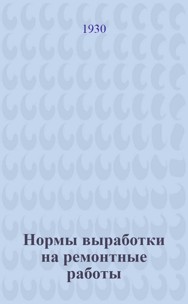 Нормы выработки на ремонтные работы : Справочник для сахарных заводов