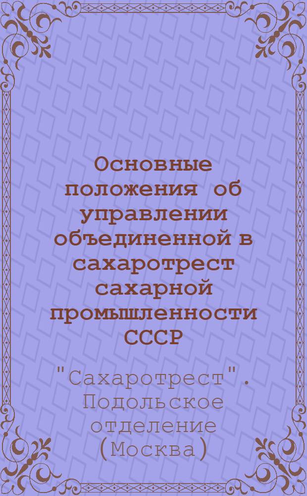Основные положения об управлении объединенной в сахаротрест сахарной промышленности СССР