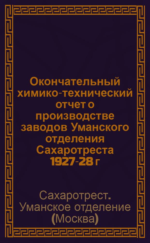 Окончательный химико-технический отчет о производстве заводов Уманского отделения Сахаротреста 1927-28 г.г. : Тезисы к 4 техсовещанию УОС'а