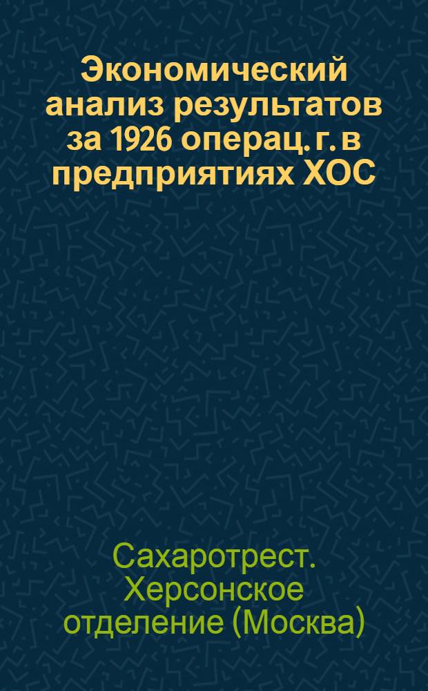 Экономический анализ результатов за 1926 операц. г. в предприятиях ХОС