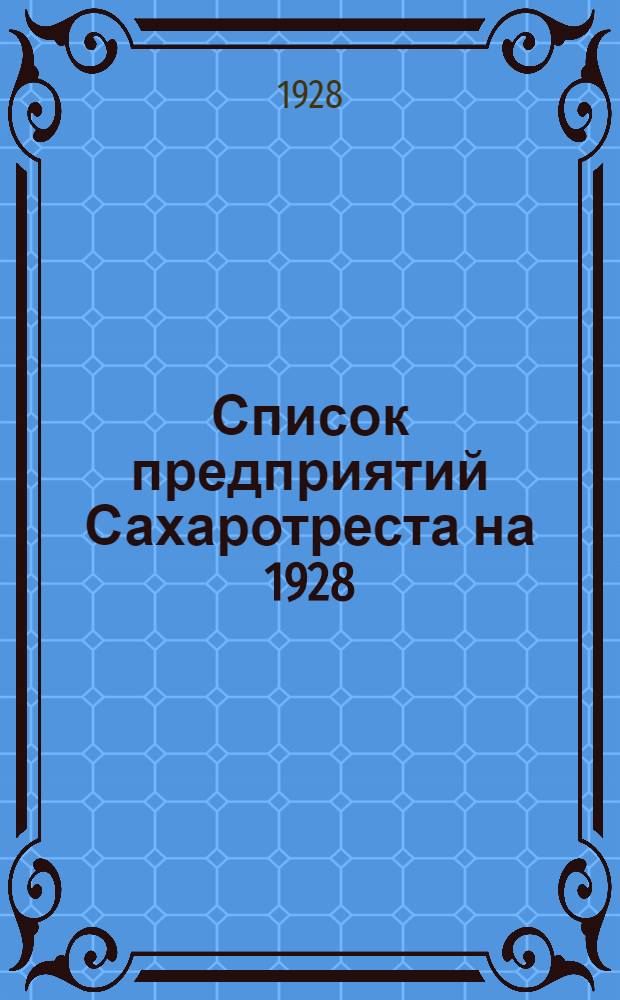 Список предприятий Сахаротреста на 1928/29 год