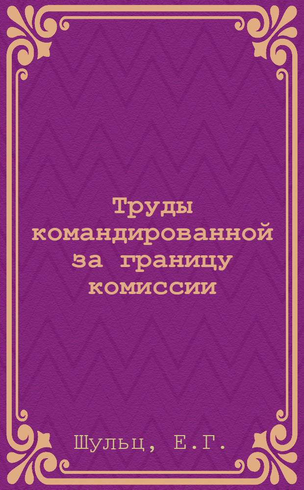 Труды командированной за границу комиссии : Вып. 1. Вып. 2 : Рафинирование сахара на заводах Западной Европы. (Германии, Австрии, Чехо-Славакии, Франции Бельгии и Голландии)